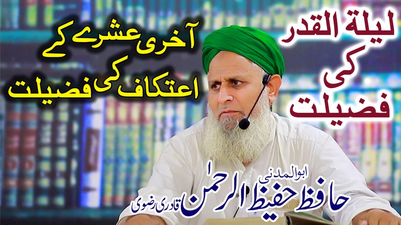 Lailatul Qadar Ki Fazilat In Urdu - Hafiz Hafeez Ur Rehman Qadri