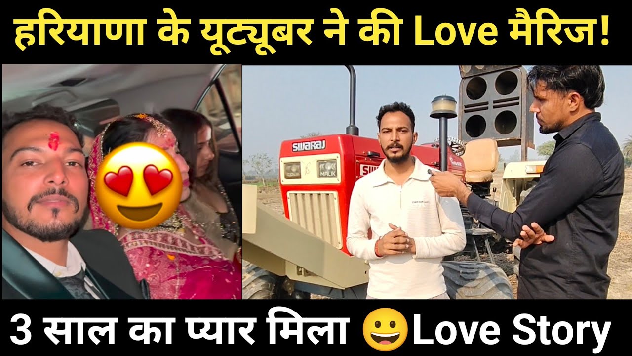 हरियाणा के यूट्यूबर ने की Love मैरिज, 3 साल का प्यार कैसे बदला शादी में ? Love marriage life style 