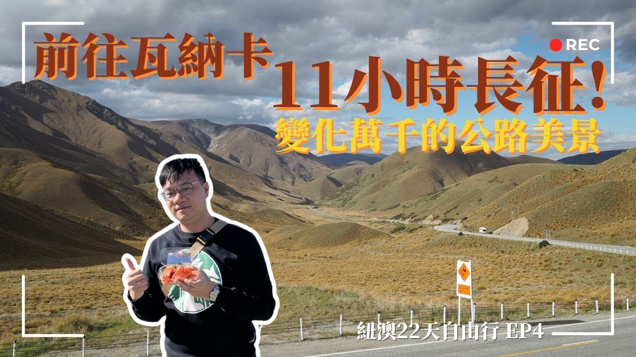 紐澳之旅 EP4｜11小時路程挑戰！紐西蘭最美之一的8號公路 好天氣配美景完全不疲勞🥰