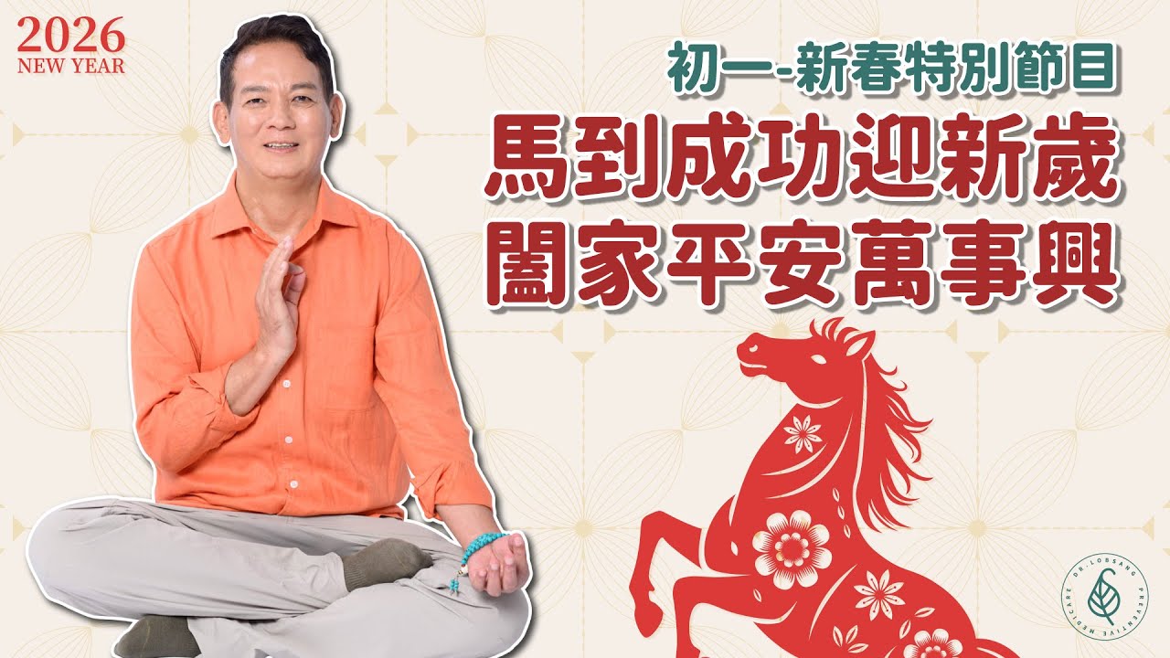 洛桑預防醫學 初一新春特別節目