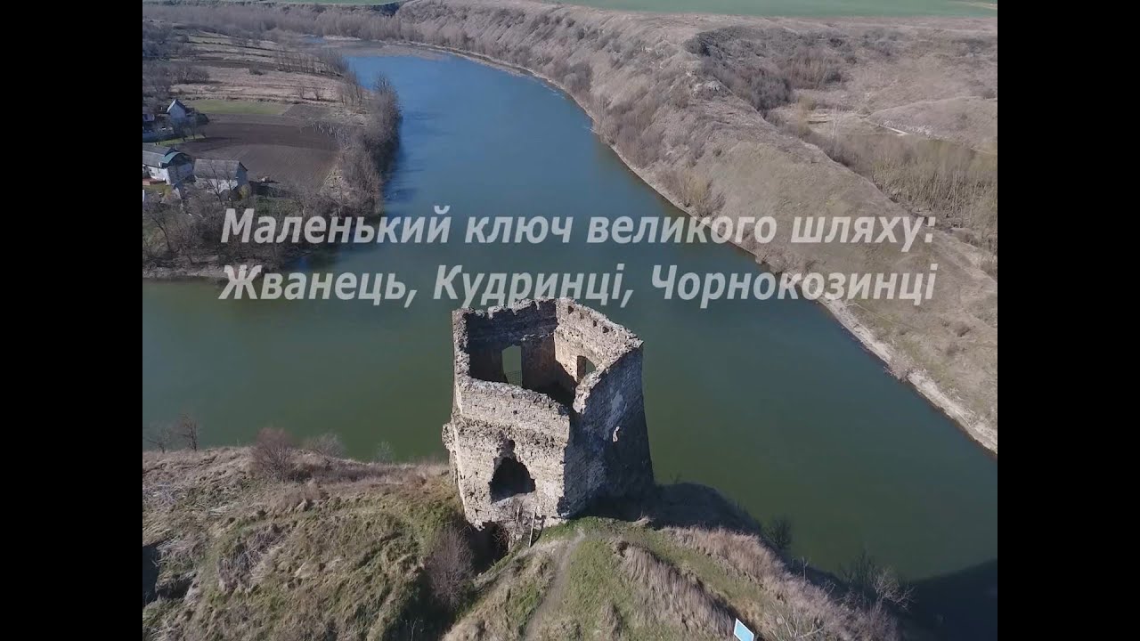 Маленький ключ великого шляху: Жванець, Кудринці, Чорнокозинці