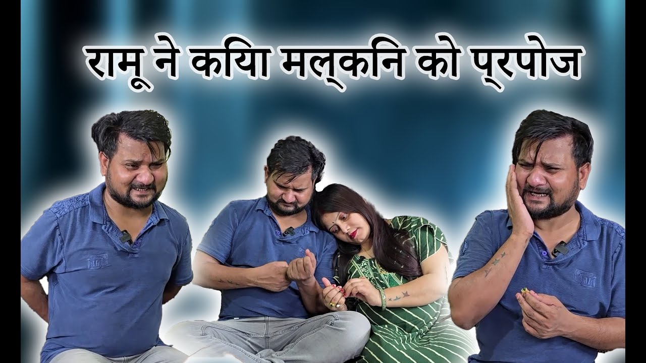 रामू ने मल्किन को अनोखे ढंग से प्रपोज किया// Full Comedy Videos// Ramu Naukar Ka Chela