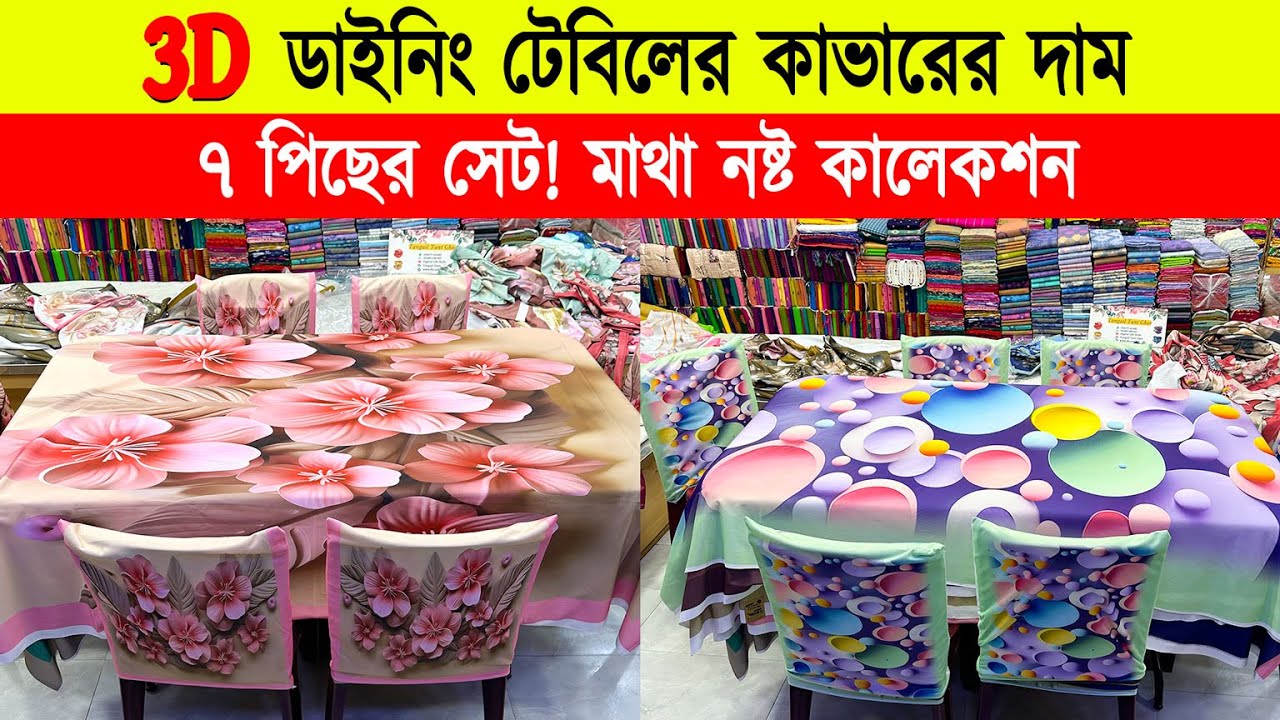 3D প্রিন্টের ডাইনিং টেবিল কভার সেট কিনুন 🔥। Dining table cover price in BD 2024 | 3D Table Cover