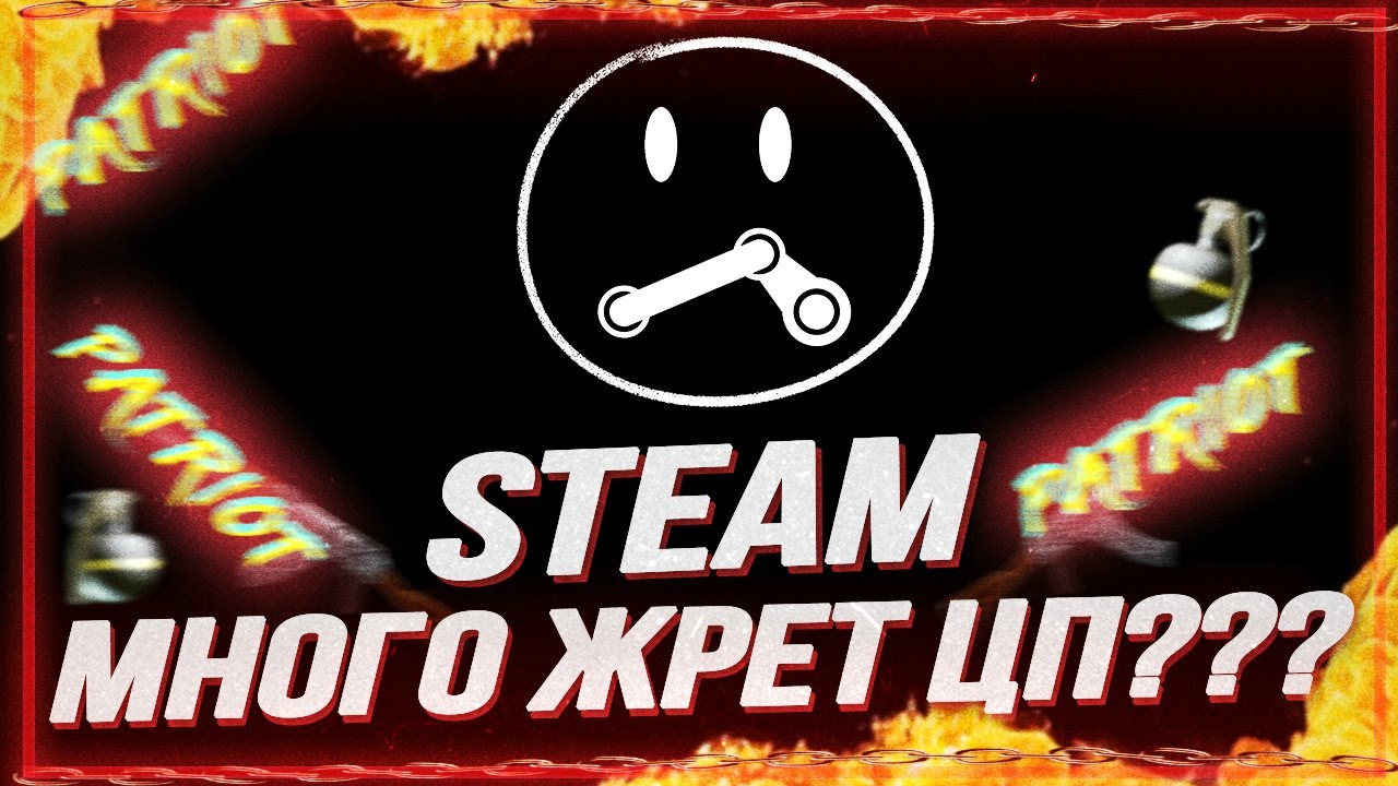 Steam нагружает процессор? Оптимизация для слабого пк! Fix Stream 100% CPU