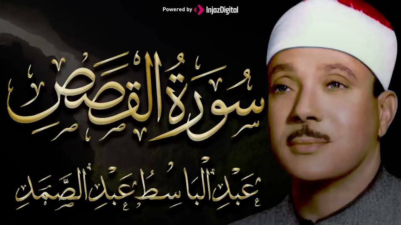 سورة القصص كاملة عندما تخطي عبدالباسط عبدالصمد كل حدود التجلي!! خشوع يذيب القلب تقشعر لها الأبدان