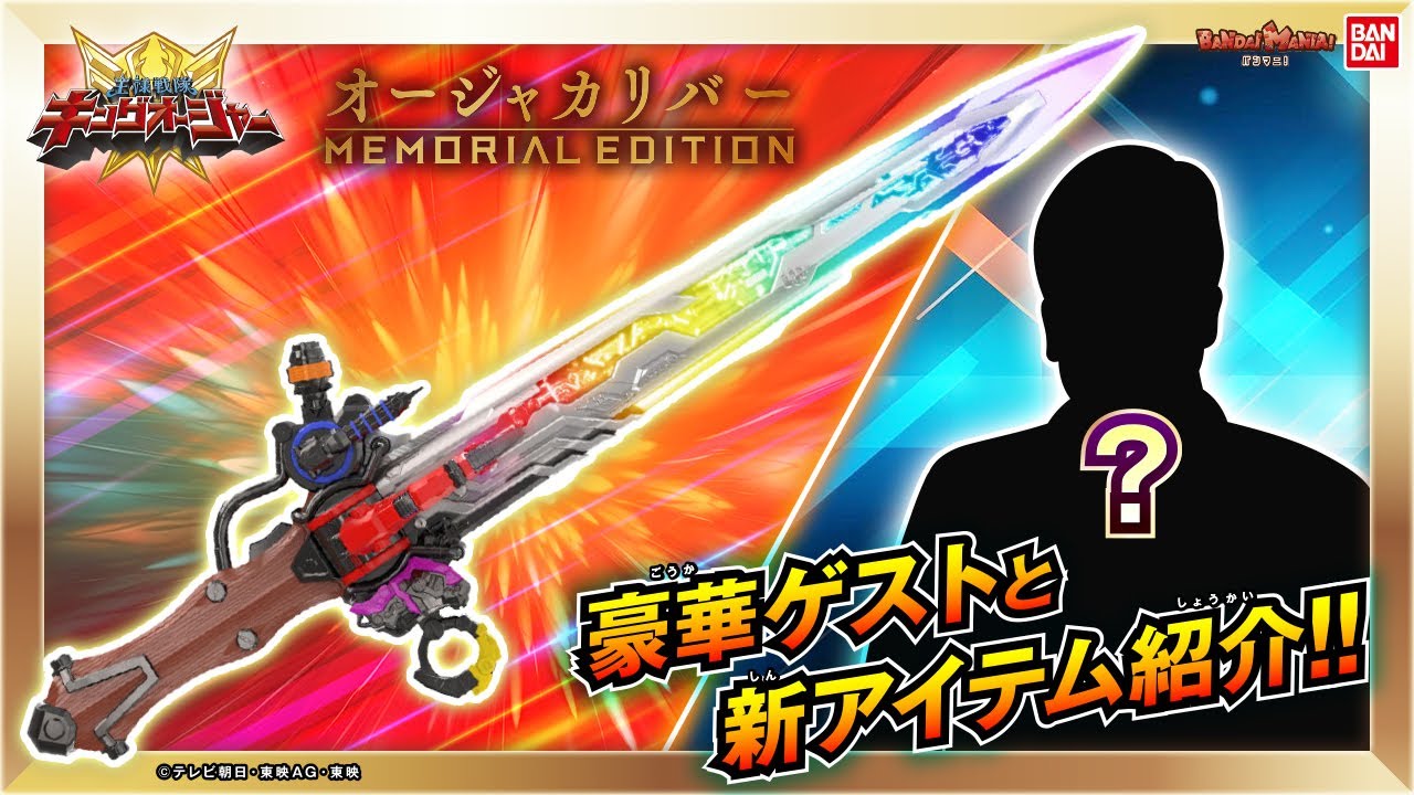 【#王様戦隊キングオージャー】「オージャカリバー -MEMORIAL EDITION-」で遊ぶ！語る！作品愛爆発の特別回!!【バンマニ!】【バンダイ公式】