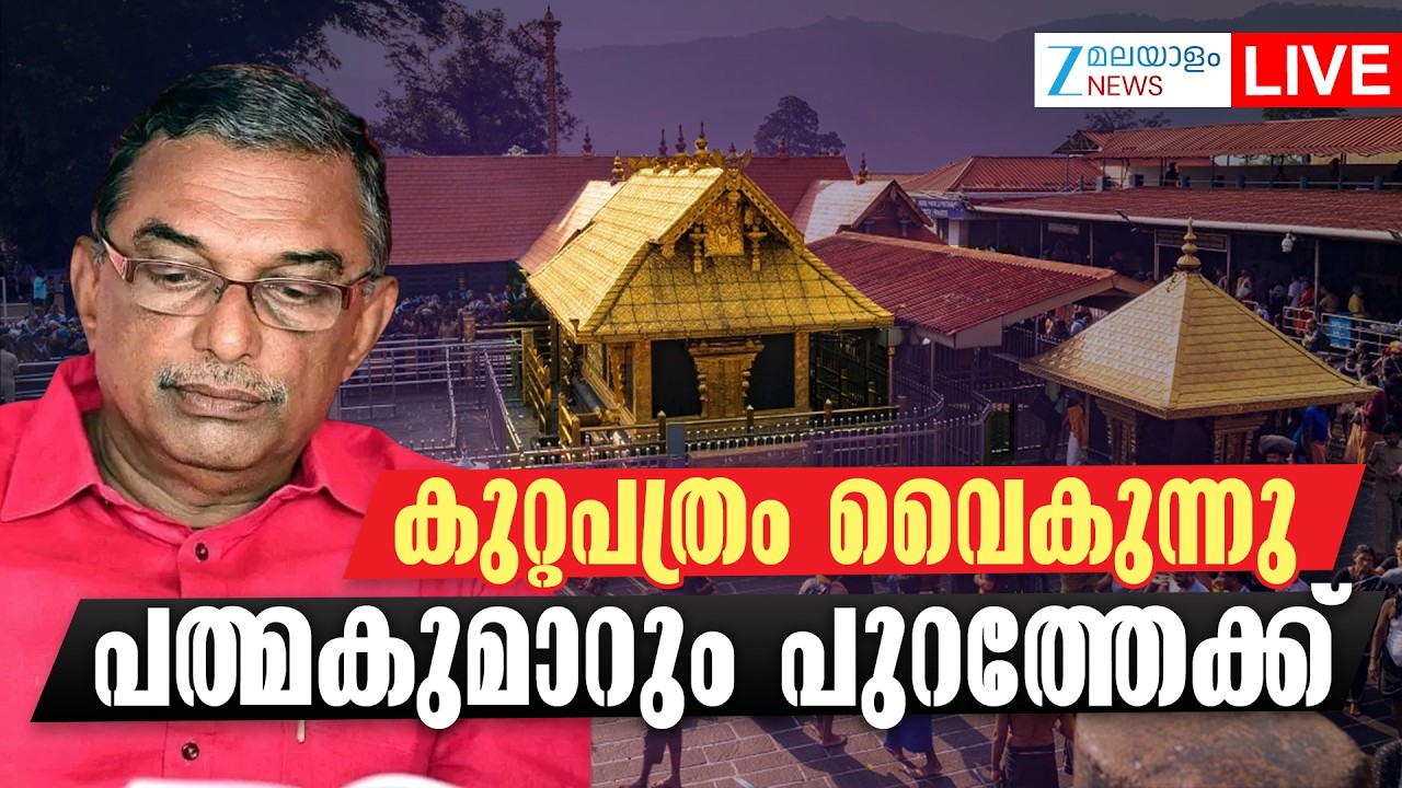 Live: A Padmakumar's Bail | Sabarimala Gold Scam | N Vasu | Kerala News | Zee Malayalam News