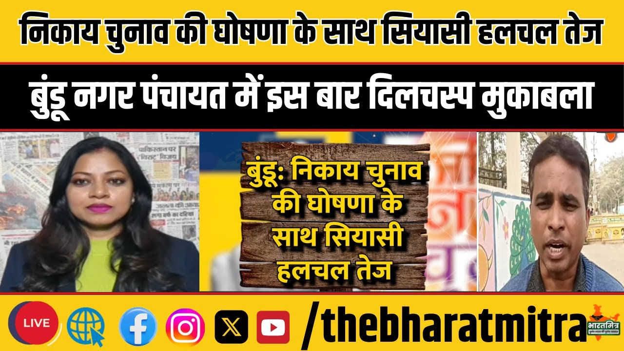बुंडू निकाय चुनाव में घमासान! | BJP vs AJSU vs JLKM vs JMM vs Congress | किसकी खुलेगी पोल?