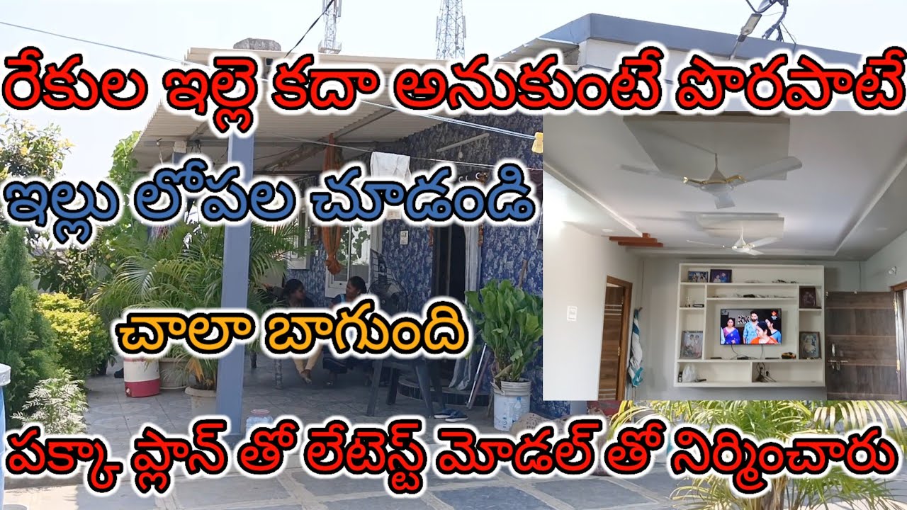 రేకుల ఇల్లే కదా అనుకుంటే పొరపాటే @పక్కా ప్లాన్ తో లేటెస్ట్ మోడల్ తో నిర్మించారు #home ideas