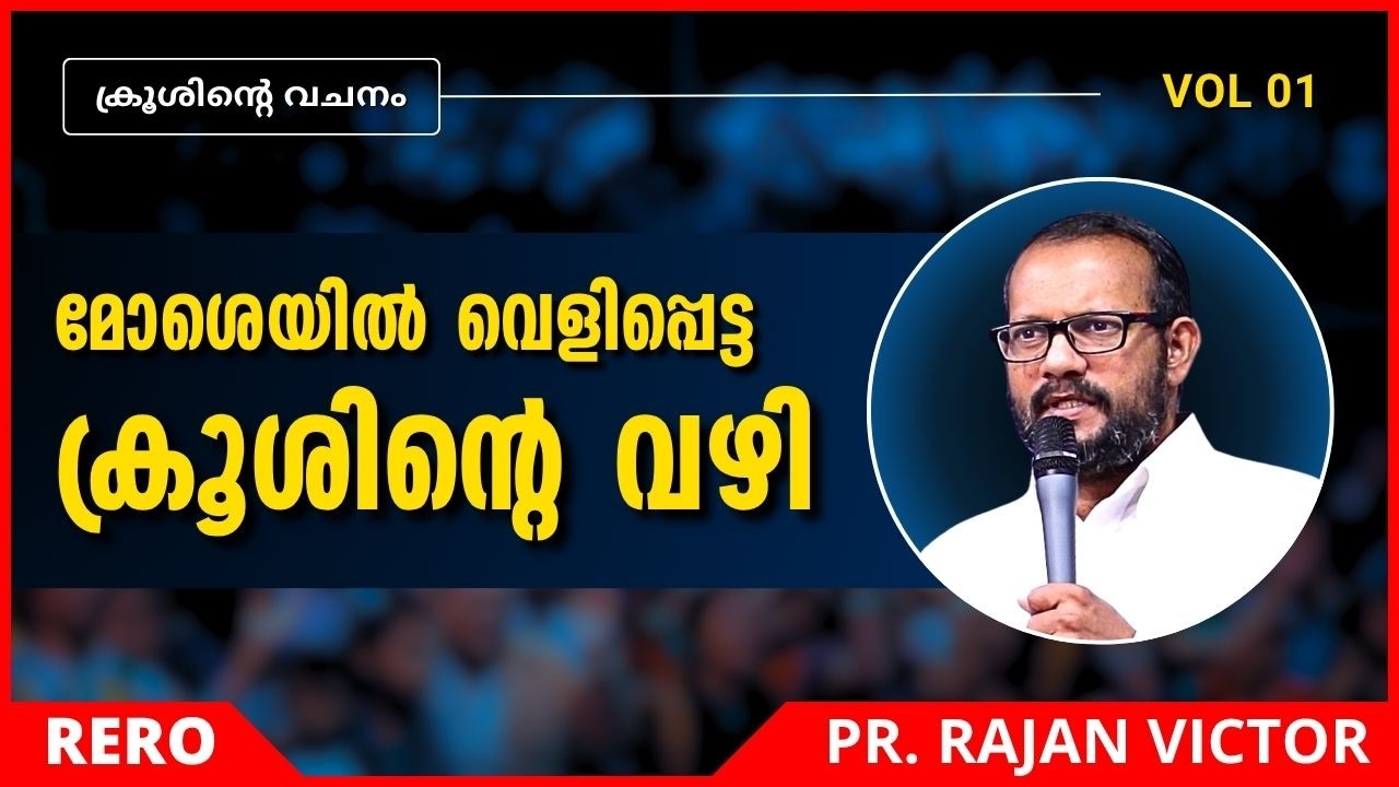 മോശെയിൽ വെളിപ്പെട്ട ക്രൂശിന്&zwj;റെ&nbsp;വഴി | Pr Rajan Victor Malayalam Christian Message Krushinte Vachanam