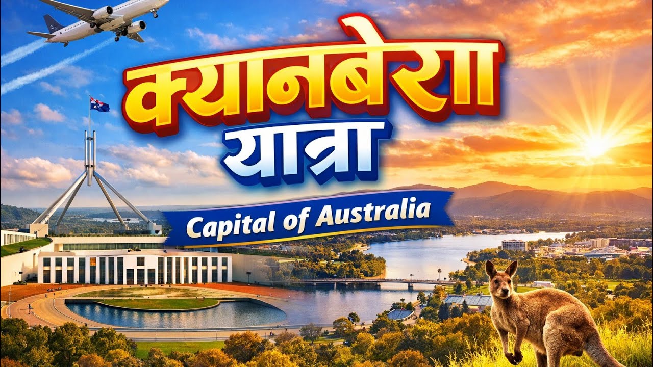 अस्ट्रेलियाको राजधानी क्यानबेरा👉 Canberra, the capital city of Australi
