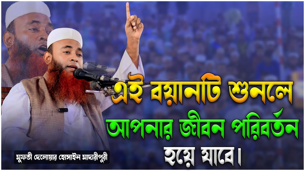 এই বয়ানটি শুনলে আপনার জীবন পরিবর্তন হয়ে যাবে। Mufty Delwar Hossain Madaripury,islamic icon Tv 24