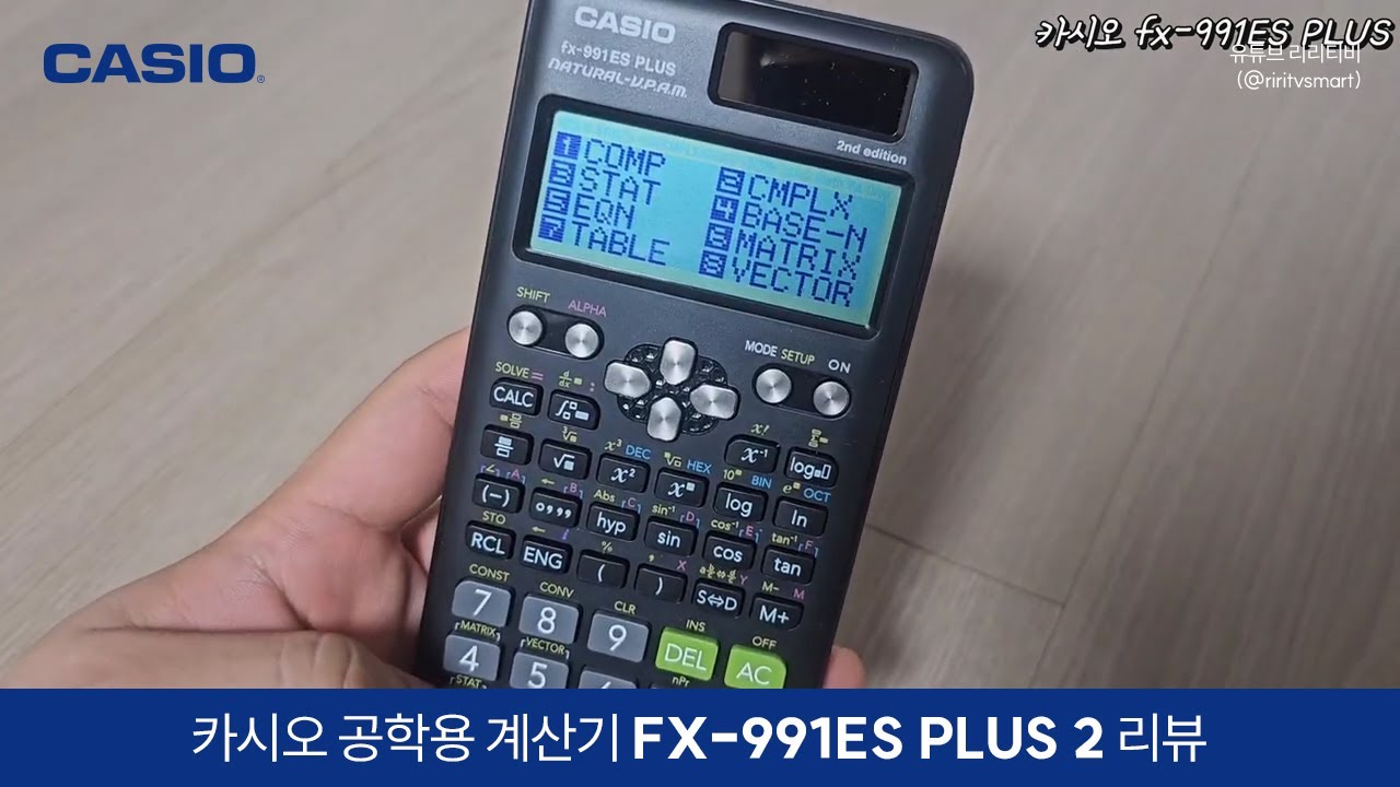 카시오 #공학용계산기 추천 FX-991ES PLUS 2 사용자 리뷰 영상