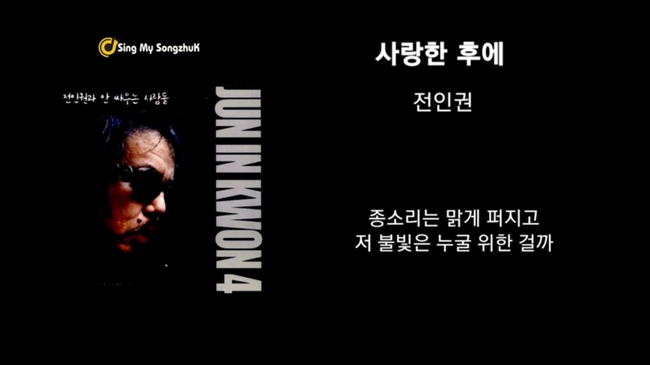 전인권_사랑한 후에 1시간/가사포함