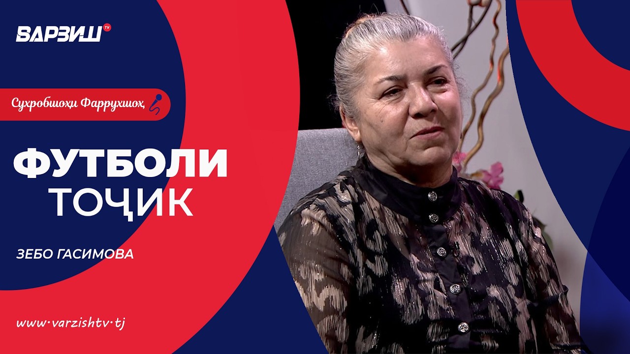 Футболи тоҷик. Зебо Гасимова