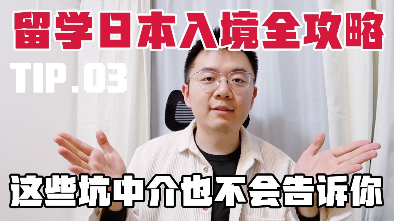 【TIP.03】真心要收藏！留学日本入境最全攻略，这些坑没人系统说过，但不知道可能会烦死你