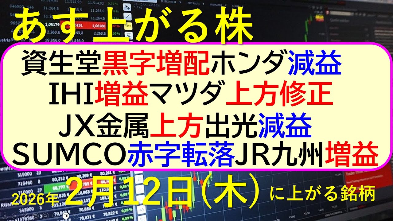 資生堂黒字増配。ホンダ減益。ＩＨＩ増益。マツダ上方修正。ＪＸ金属上方。出光減益。SUMCO赤字転落。JR九州増益。～あす上がる株　2026年２月１１日（水）に上がる銘柄。～最新の日本株情報
