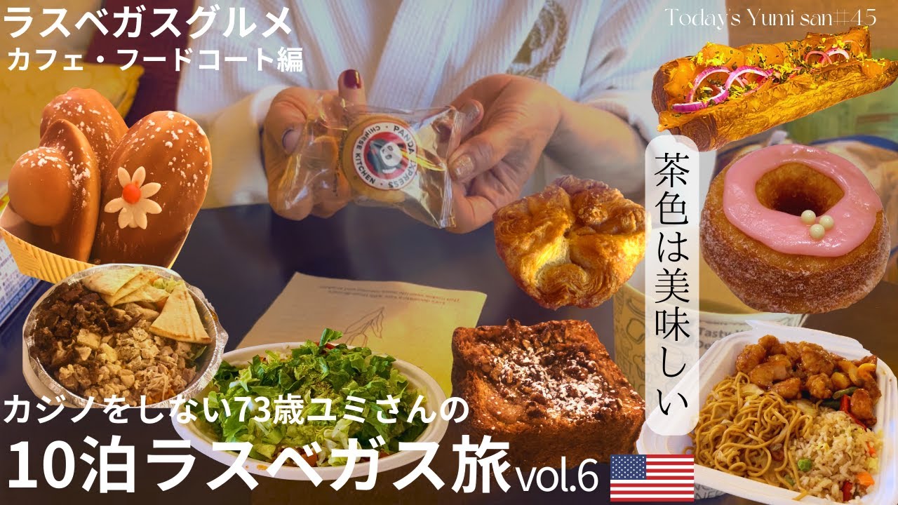 【ラスベガスグルメ】73歳ユミさんが行く、カジノをしないラスベガス旅6。ラスベガスのカフェ＆フードコートで食べた物！パン派の母と米派の娘。
