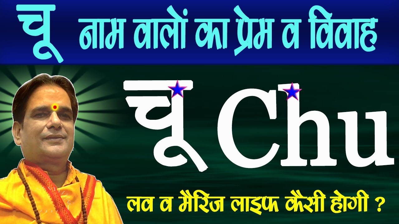 Chu/चू  नाम वालो की Love / मैरिज लाइफ ?