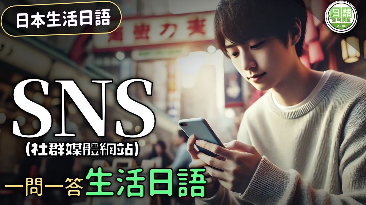 【日本生活必備】SNS篇：一問一答，用日語玩轉社群媒體！#生活日語 | Ep.210