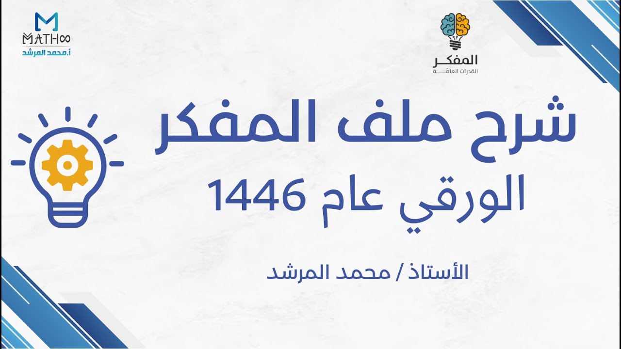 شرح بنك المفكر ورقي 1446 الجزء الاول أ.محمد المرشد