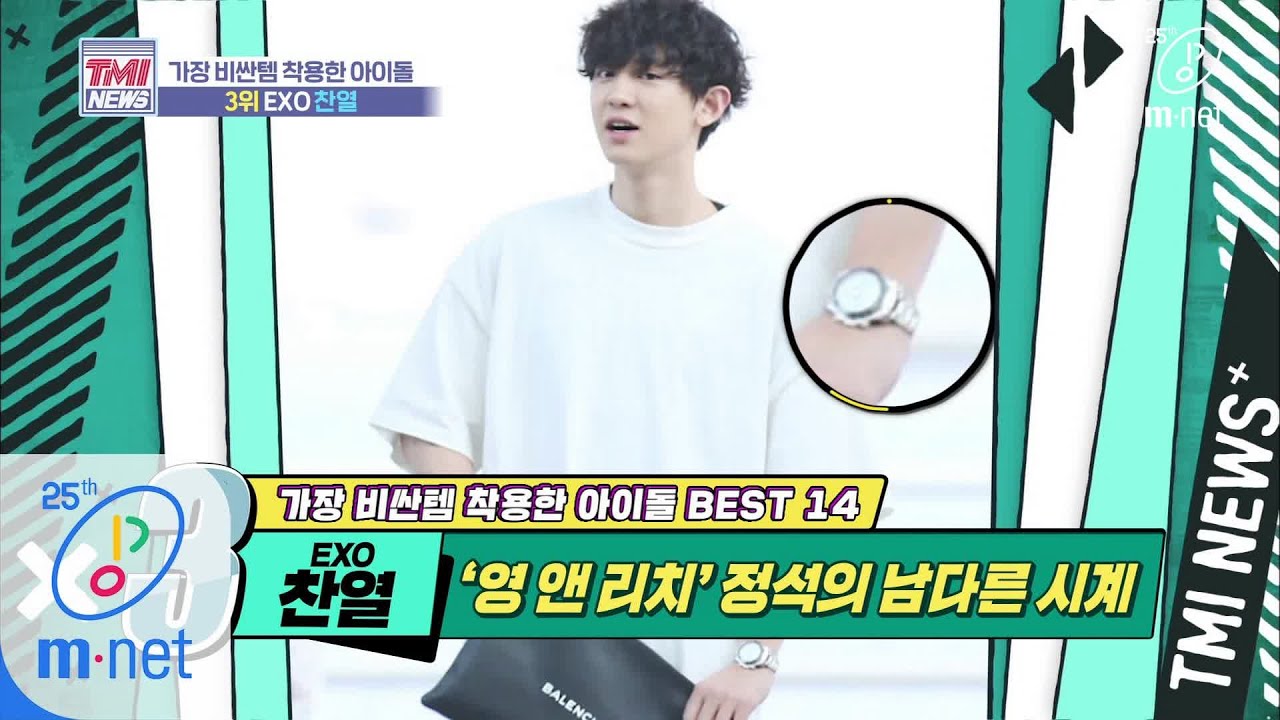 [ENG] Mnet TMI NEWS [37회] 억 소리 나는 '영 앤 리치'의 정석 'EXO 찬열' 200415 EP.37