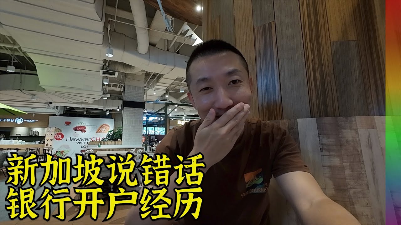 我无意中冒犯了新加坡人,肉身去新加坡银行开户总结,8日游览有感【北同】