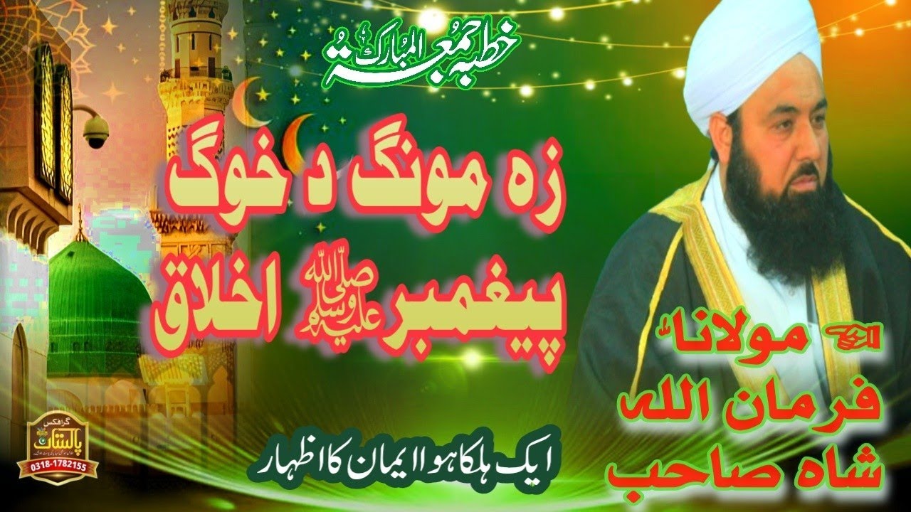 دہ زمونگ خوگ پیغمبر صلی اللّٰہ علیہ وسلم اخلاق 