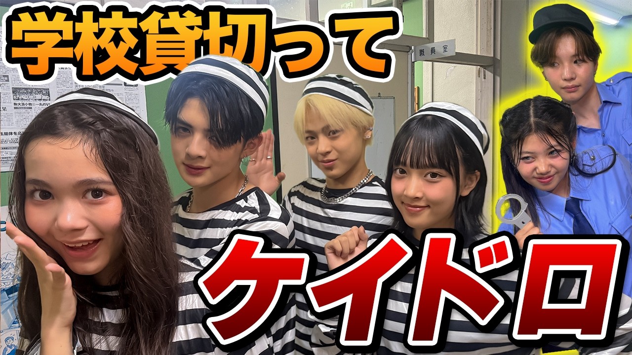 【対決】学校貸し切って男女で本気のケイドロ！警察vs泥棒、勝つのはどっち!?
