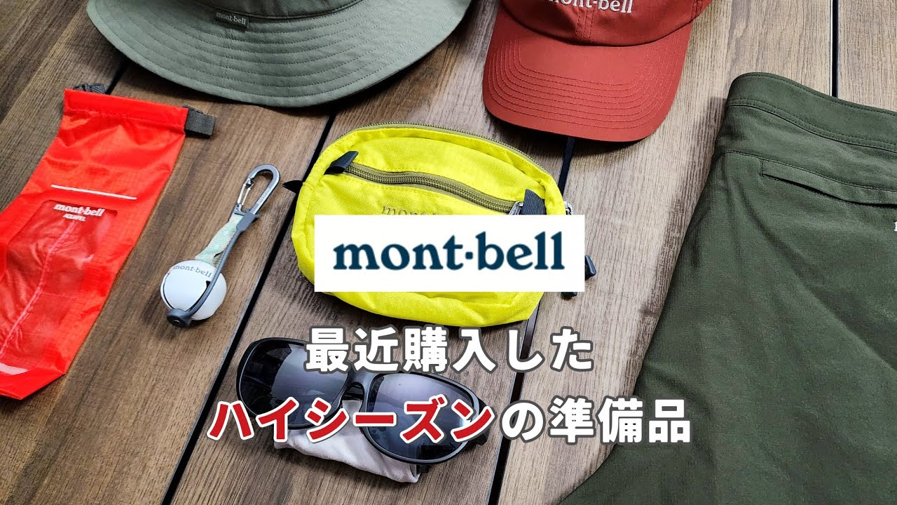 【モンベル】夏山はもう始まっている！新作を含めたハイシーズンの準備品を5つご紹介します【登山・普段使い】