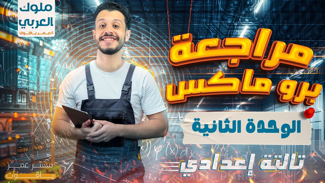 مراجعه الوحده الثانيه (الصف الثالث الإعدادي) - الترم الثاني 2025