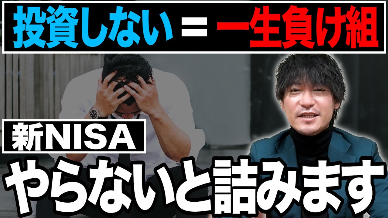 【格差社会】新NISAやらないと一生「負け組」確定？投資しない日本人が老後後悔する理由