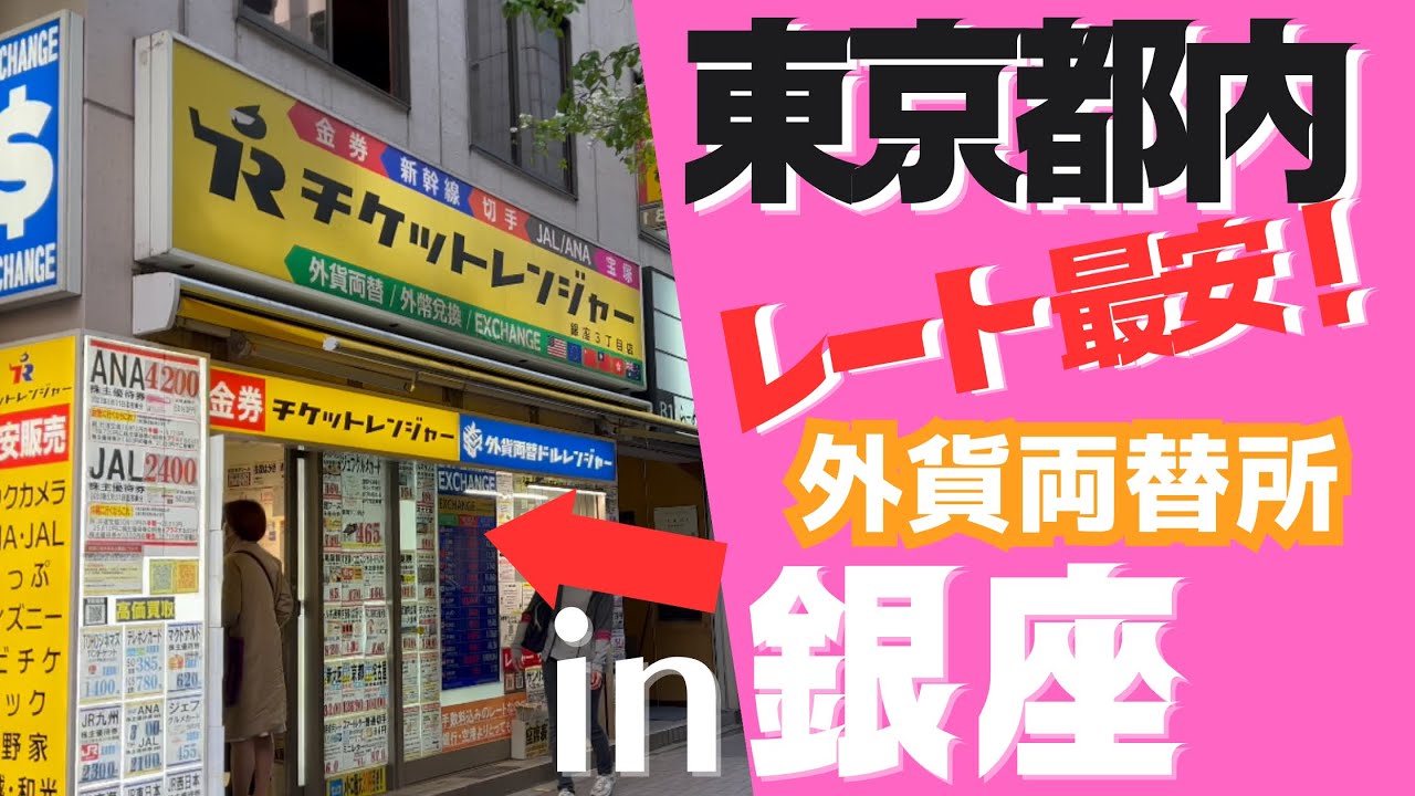 【東京都内最安】駅ちか！レートがいい！おすすめの外貨両替所はここ！【銀座】