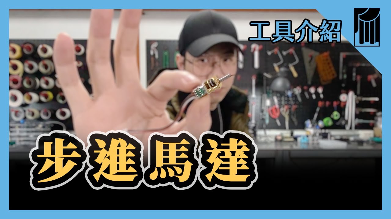 【愛教不教】047：步進馬達，這個做道具很好用｜黑手Ochiu