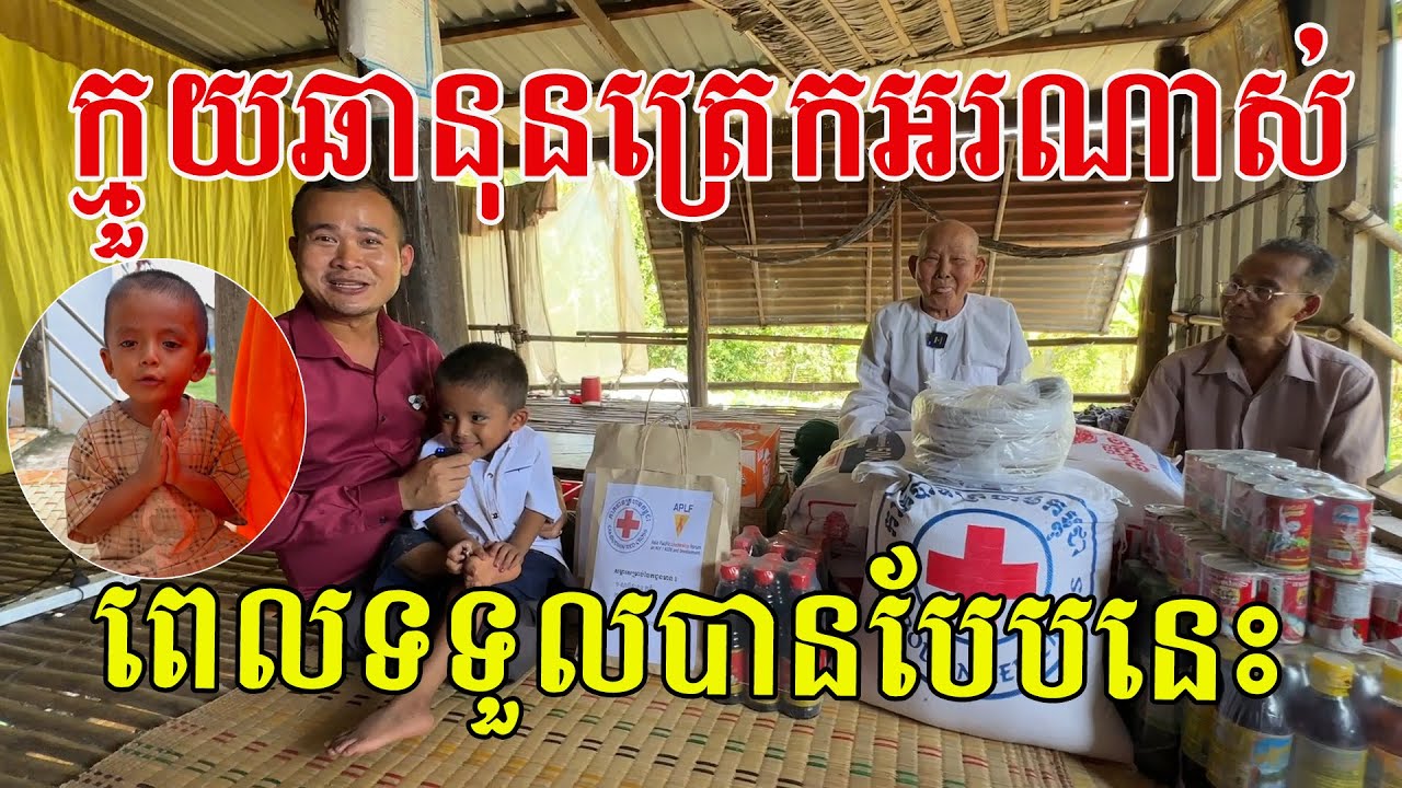 ក្មួយប្រុស ឆានុន ត្រេកអរណាស់ ពេលទទួលបានក្ដីស្រលាញ់បែបនេះ ចូលរួមអបអរក្មួយ