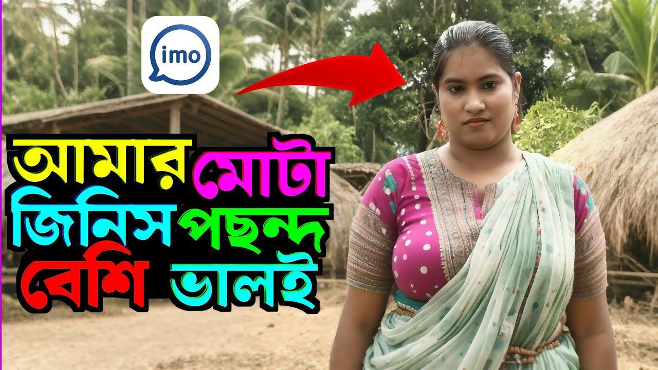 আমার রূপ সবই আছে আমার কাছে সবকিছু পাবে সে!