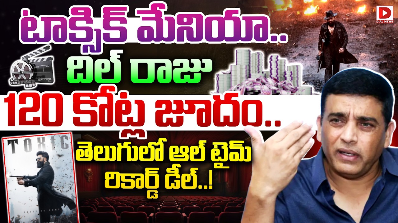 టాక్సిక్ మేనియా...దిల్ రాజు 120 కోట్ల జూదం | Yash Toxic Movie Telugu Rights | Dil Raju | Dial Telugu