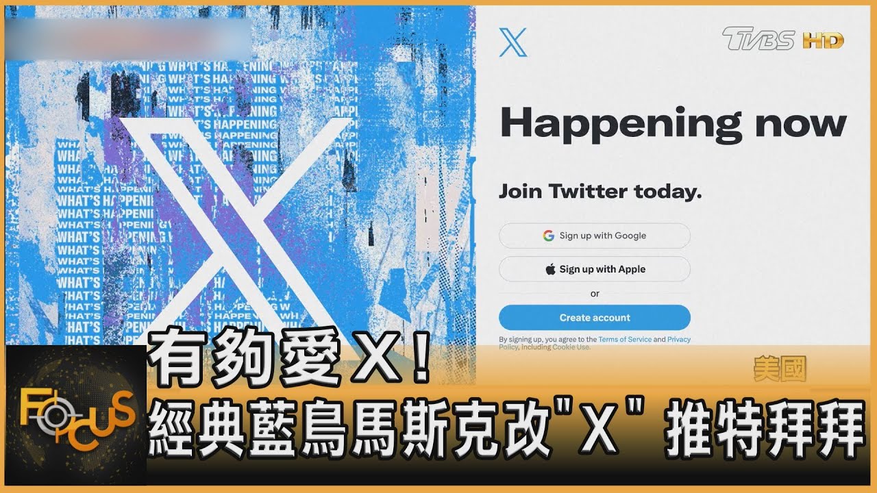 有夠愛Ｘ! 經典藍鳥馬斯克改「Ｘ」 推特拜拜｜方念華｜FOCUS全球新聞 20230725 @tvbsfocus