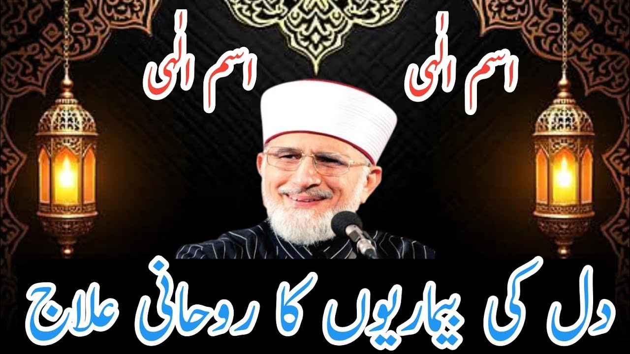 دل کی بیماریوں کا روحانی علاج | اسم الٰہی| اللہ اکبر| ڈاکٹر محمد طاہر القادری صاحب 