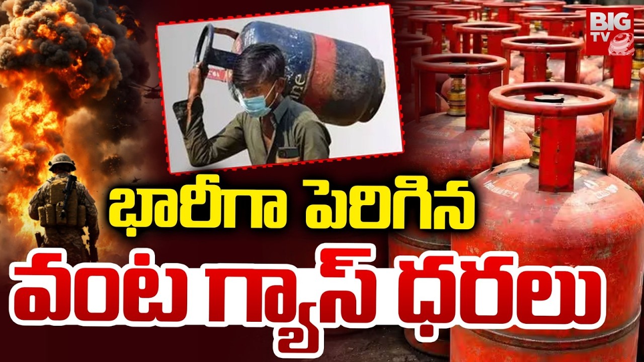 LPG Gas Price Hike 2026 | వంట గ్యాస్&zwnj; ధరలు ఎంత పెరిగాయంటే | Domestic Cylinder Price Today |  BIG TV