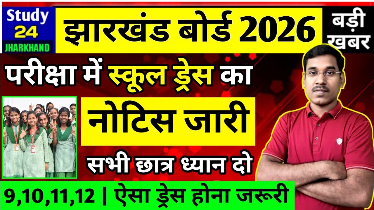 जैक बोर्ड 2026-परीक्षा में स्कूल ड्रेस लेटर जारी | Class 9,10,11,12 | Jac Board Exam 2026 News Today