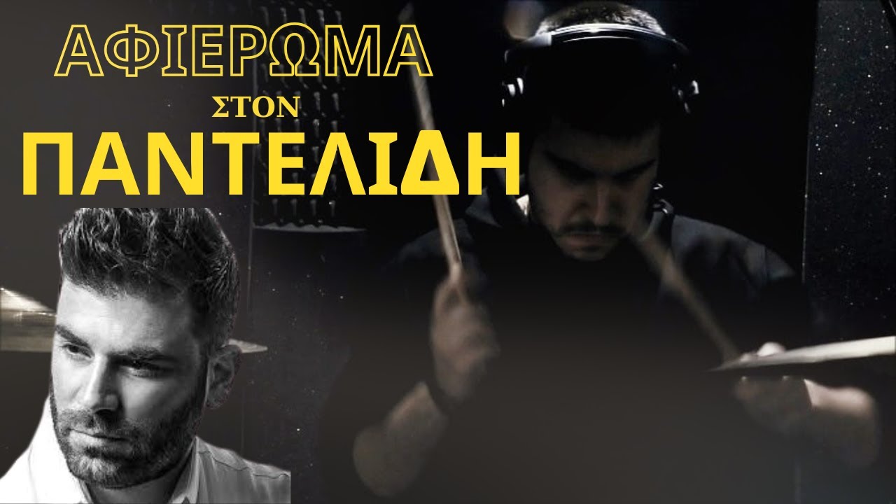 Αφιέρωμα στον Παντελή Παντελίδη | Drums Medley