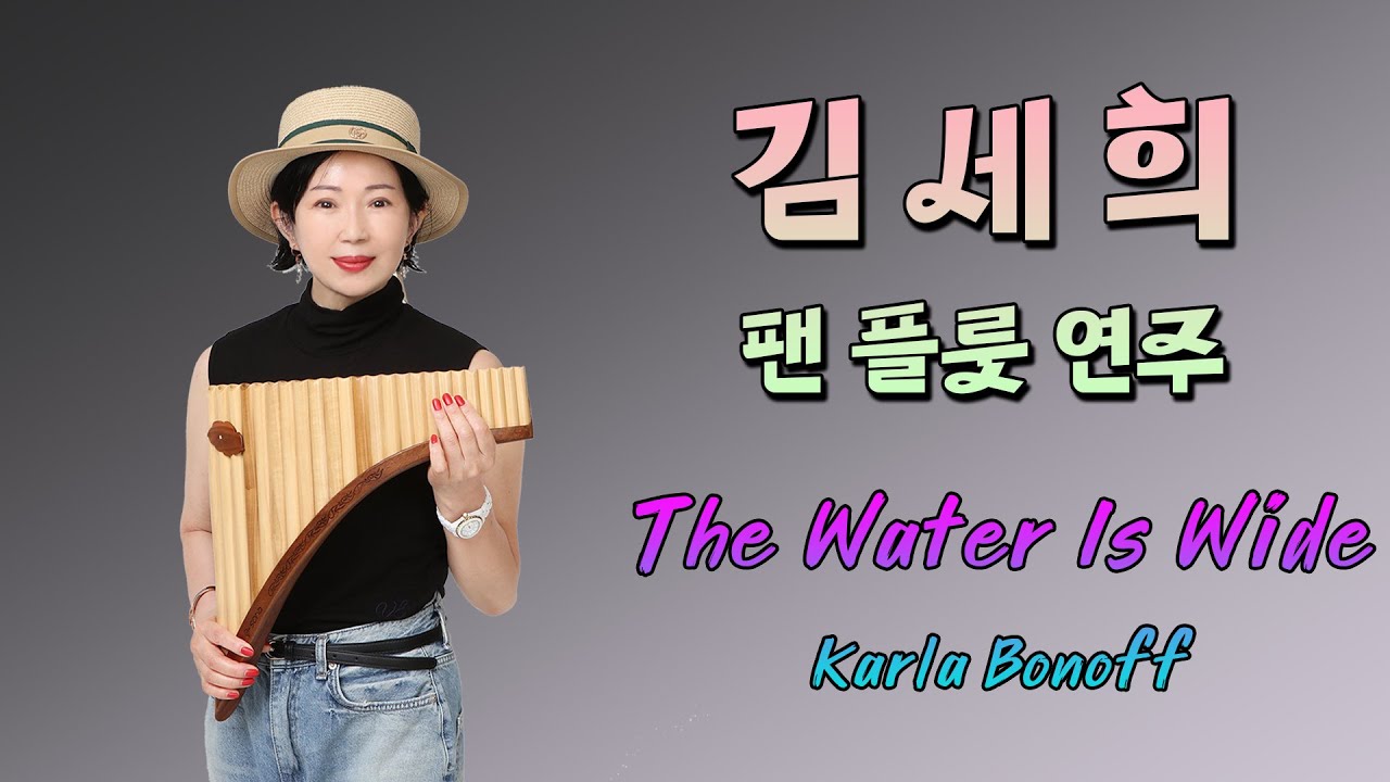 김세희 팬플룻 연주 - The Water Is Wide #칼라보노프 #팬플룻연주 #팬플룻