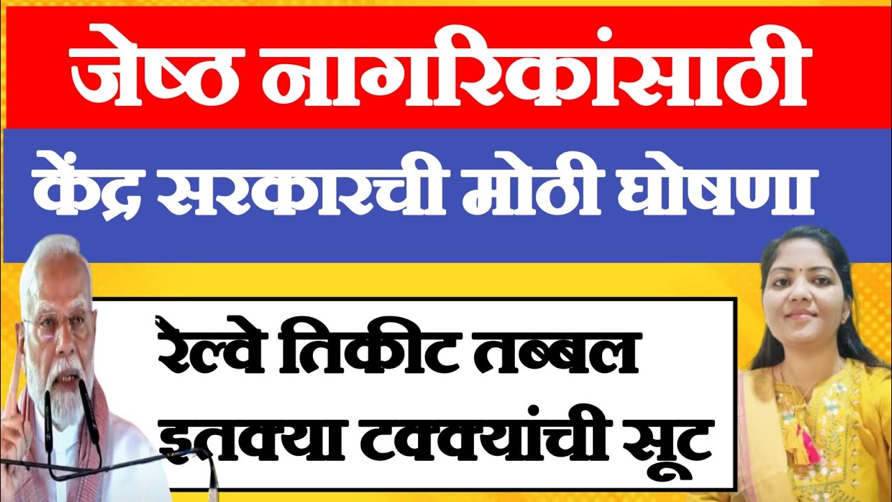 जेष्ठ नागरिकांसाठी केंद्र सरकारची घोषणा रेल्वे तिकीट मदर सूट|senior citizen train tikit new update.