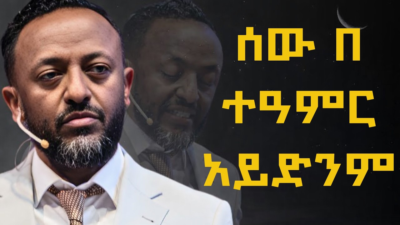 🔴የምትድንው በ እግዚአብሔር ቃል ብቻ ነው - ነብይ ጥላሁን ጸጋዬ #jesus #protestantreformation #habesha