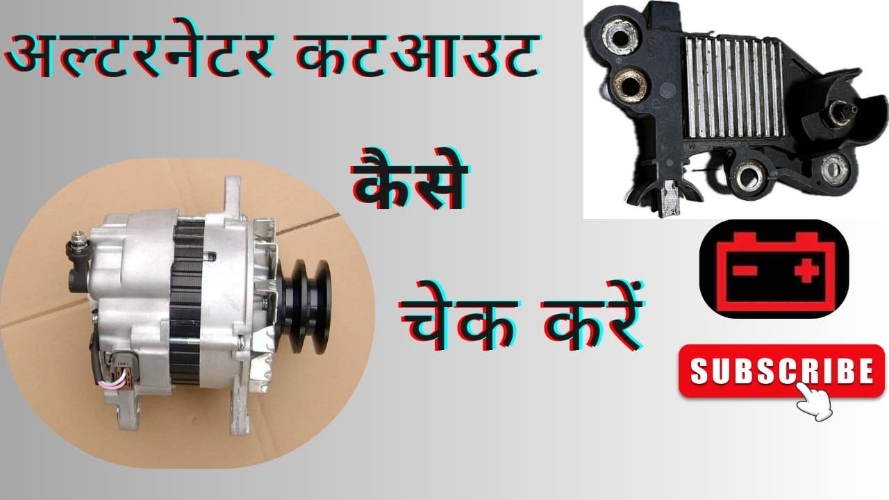 👉🛠Alternator cutout kaise check Karen ￼ boss company JCB ￼🛠👈 technical Raja YT1297￼