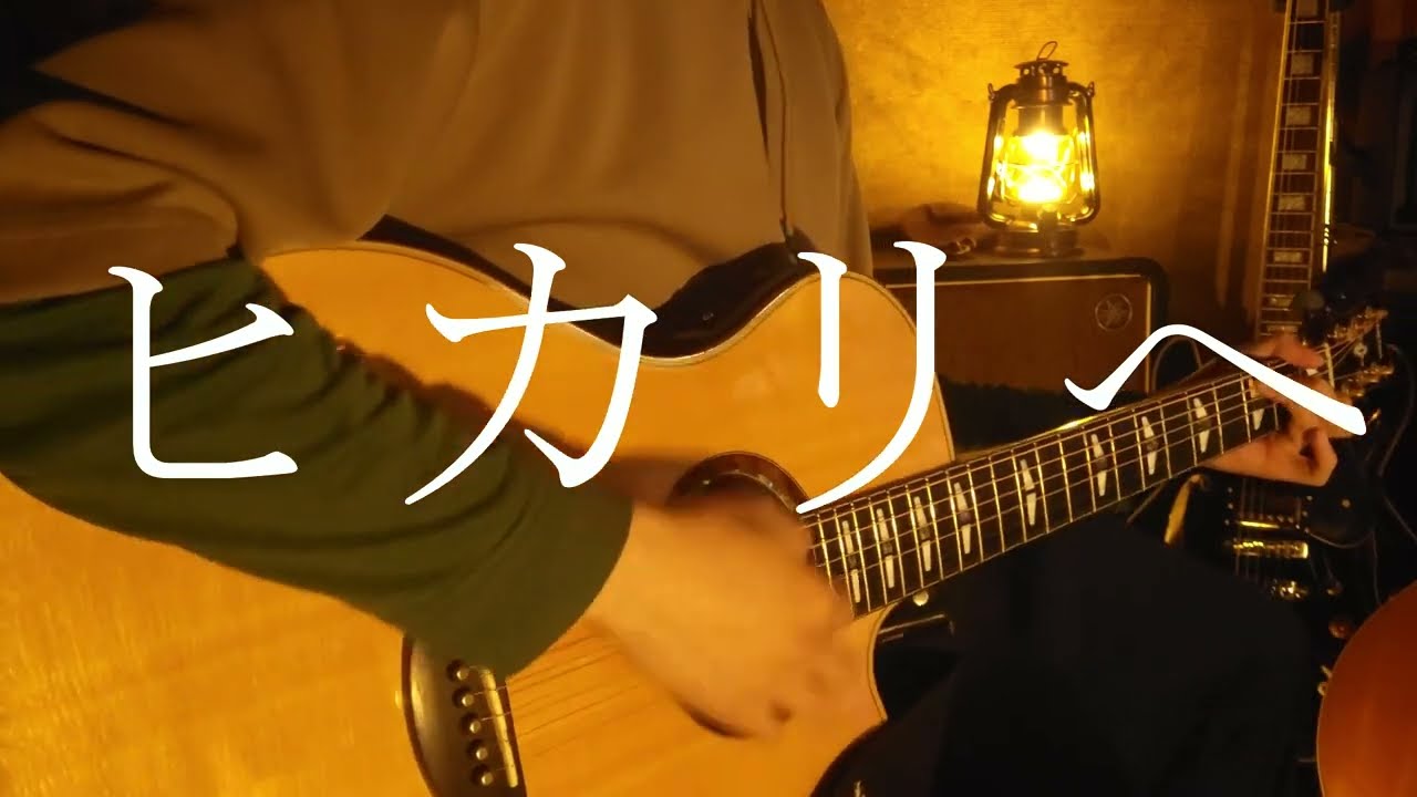 ヒカリへ/ザ・ベイビースターズ【acoustic cover】
