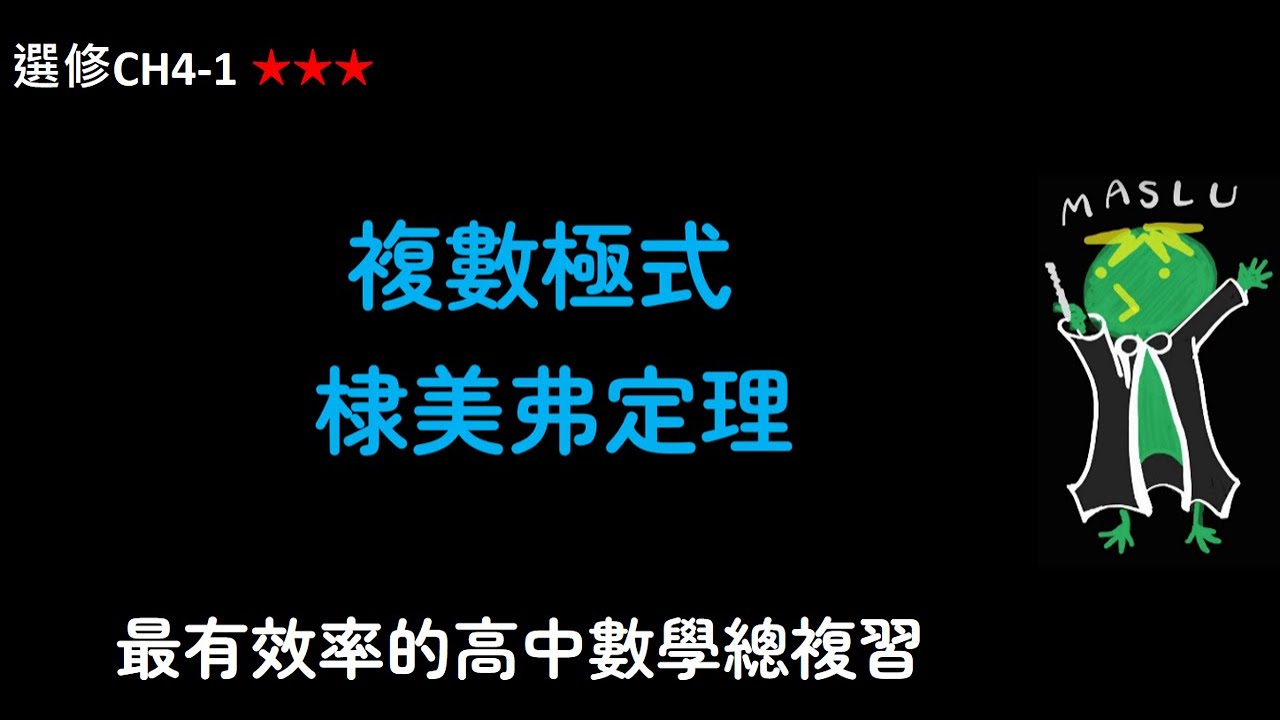 分科 CH4 複數1：複數平面、複數極式、棣美弗定理 | Maslu數學