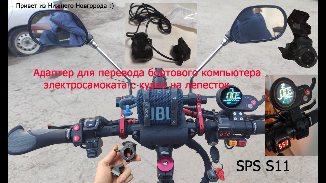 Доработка БК-курка LH-100 на SPS S11, Адаптер для электросамоката с курка на лепесток.
