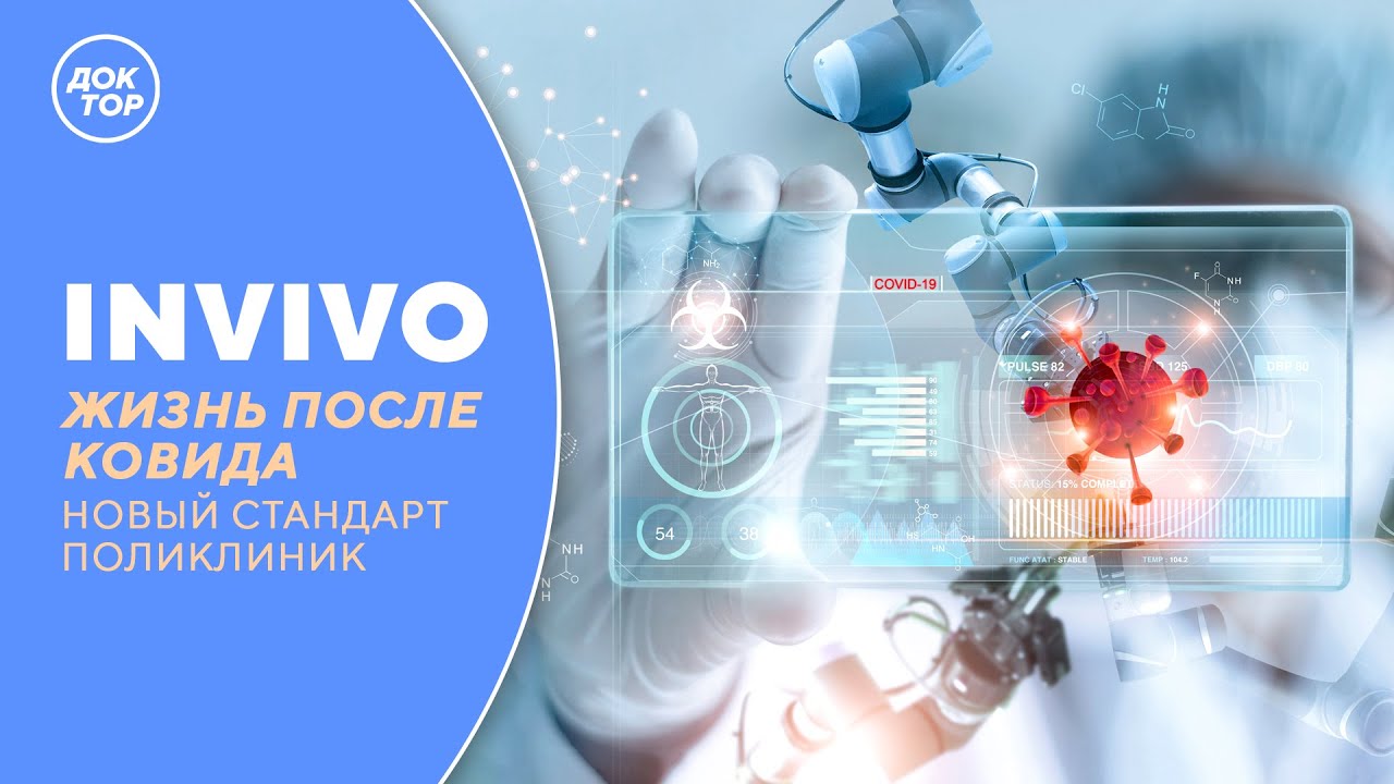 ЖИЗНЬ ПОСЛЕ КОВИДА. Новый стандарт поликлиник | IN VIVO